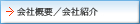 会社概要／会社紹介
