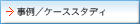 事例／ケーススタディ