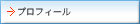 プロフィール
