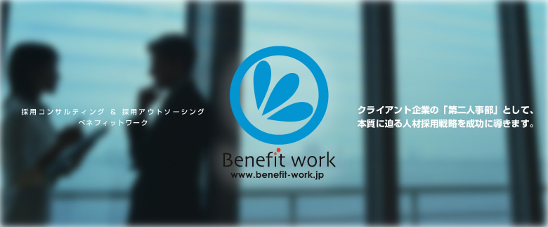 企業の「第二人事部」として、本質に迫る人材採用戦略を成功へと導きます。 - 採用コンサルティング＆採用アウトソーシング・ベネフィットワーク