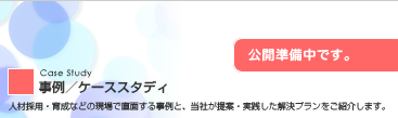 事例／ケーススタディ