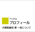 プロフィール